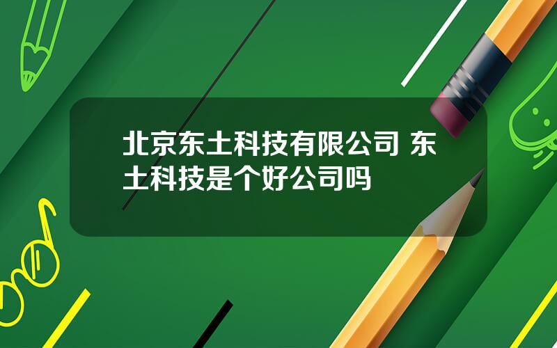 北京东土科技有限公司 东土科技是个好公司吗